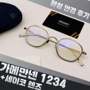 고도기술 노동조합 | 가메만넨 1234 고도근시 안경 후기 (세이코 에이존 렌즈)