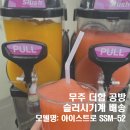 장터로 | [무주 삼도봉장터 더함] 슬러시기계 SSM-52 모델 배송 후기