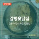 갈평옻닭집 이미지