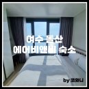 GS25돌산오션점