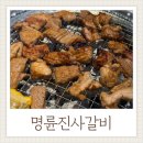 명륜진사갈비수월점
