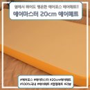 에어마스터 | [에어포스] 에어마스터 20cm 에어매트 사용후기