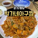 마상로 | &lt;경기/원당&gt; 고양시 원당 박가네 아구찜 찐 맛집 후기!