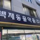 백제동물약품 네이버블로그
