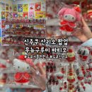 딸기피씨 | [도쿄/신주쿠] '신주쿠 산리오 팝업, 딸기 신문 &amp; 무뉴구루미 파티오' 도쿄 산리오, 도쿄 가볼 만한 곳...