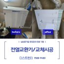 경동화학 | [더스트헌터]인천 송도 힐스테이트(주상복합) 전열교환기 교환 설치후기