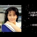 그 이유가 내게 아픔이었네(이지연) 이미지