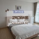 고덕그라시움(135동 앞) | 고덕그라시움 게스트룸 숙박 후기 :)