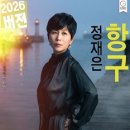 정재은 2026 리메이크 프로젝트ノCINO ENTERTAINMENT 이미지