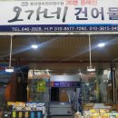 오가네건어물 - 통영시 북신시장1길 23 | 오가네건어물