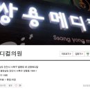 쌍용메디칼 이미지