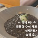 찌엔용 | ᴷᴿ 하남ㅣ미사역 맛집 찌엔용 솔직 후기
