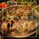 압구정 2차 맛집 추천｜앞에서 수제비 떠주시는 오뎅탕·골뱅이탕 유명한 와쏘 후기