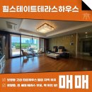 힐스테이트부동산중개법인주식회사 | 보정동 힐스테이트테라스하우스 매매 용인 타운하우스 로얄층 전세대 테라스까지