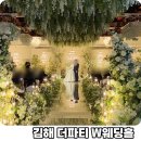 더파티김해점 | 김해 결혼식장 W웨딩 김해더파티 벨리스홀 하객 후기
