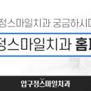 압구정연치과의원 네이버블로그