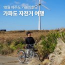 대정읍 평지동 마을회관 | 10월 제주도 여행 가볼만한곳 마라도 가파도 배시간표 자전거 여행