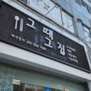 반여2동-15 | 부산 반여동 맛집: 그때그집 돌솥정식, 제육돌솥쌈밥정식로 든든한 한 끼한 곳
