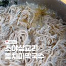소야동치미막국수 | 강원도 속초 막국수 맛집 소야삼교리동치미막국수 청초호 근처