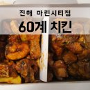 60계 치킨 진해마린시티점 | 진해 60계치킨에서 6초치킨, 간지치킨, 치즈볼 맛본 후기