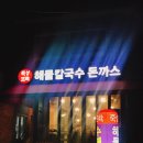 죽성뜨락해물칼국수돈까스 이미지