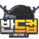 반드컵 배틀그라운드 참가자 발표 이미지