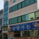 승달가든 이미지