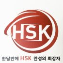 한자사유학원 | 노베이스 HSK 4급 한달 합격 후기 시험일정 시간 공부법