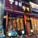 양꼬치타령 - 시흥시 월곶중앙로 71 | 월곶 양꼬치 맛집 양꼬치타령 방문 후기
