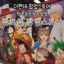 한국 최초 더현대 점프샵 팝업스토어 방문후기