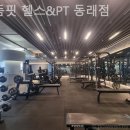 으뜸핏 헬스&PT 동래점 이미지