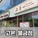 고혼 | 양산 물금 맛집 &#39;고혼&#39; 후기, 가성비 끝판왕 고기집 내 돈 내산
