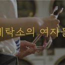 새로운세탁소 이미지