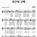 친구의 고백 / 아름다웠던 지난 추억들 [다윗과요나단 1집] 이미지