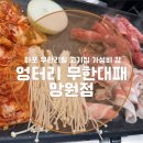 엉터리갈비 | 마포 고기집 [엉터리 무한대패 망원점] 무한리필 가성비 끝판왕!