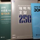 2018 책들 싸게 팝니다 (김종석 행정법 필기노트/민준호 사회 필기노트/이동기 고득점 문법300제/위종욱 사회 매력적 오답250제) 이미지