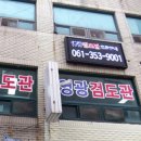 영광검도관 이미지