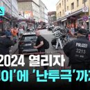 유로2024 열리자 곡괭이에 난투극까지 기사 이미지