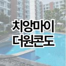 치앙마이 더원콘도 숙박후기 | 객실 | 수영장 | 부대시설 총정리