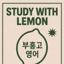 대치레몬학원