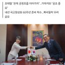 라오스서 한일외교 회담…사도광산 협의 결과 공유(종합2보) 이미지