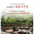 맛과 영양 편리성 높은 강진 다산명가 효소잼과 볶음고추장