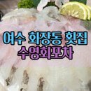 회포차 - 용인시 처인구 금학로 275 | 여수 화장동 횟집 스끼 잘 나오는 수영회포차 솔직후기