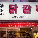 다함닭갈비 사가정직영점 이미지