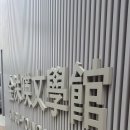 김수영문학관 이미지