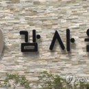 감사원