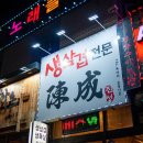 진성생삼겹 이미지