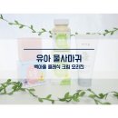 은율한의원 | 유아 물사마귀 백아율 클래식 크림 오리진 3step 관리
