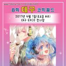 대구 코믹월드 2017-4.1 이미지