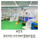 씨유전주서신3호점 | 전주 우리끼리키즈카페 캠핑마을 전주서신점 대관키즈카페 (전주 아이와가볼만한곳)